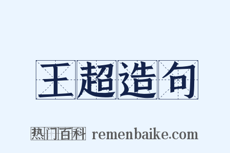王超造句是什么意思的图片